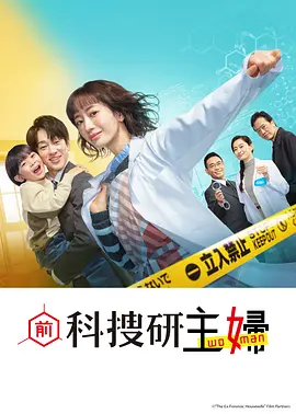 前科搜研的主妇